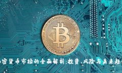 加密货币市场的全面解析：投资、风险与未来趋