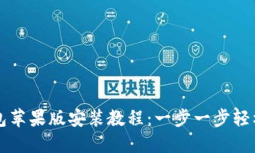 TP钱包苹果版安装教程：一步一步轻松上手