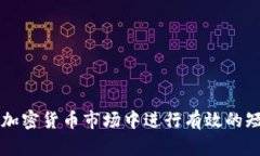 如何在加密货币市场中进行有效的短线交易