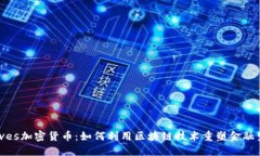 探索Waves加密货币：如何利用区块链技术重塑金融