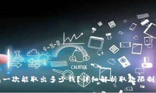 TP钱包一次能取出多少钱？详细解析取款限制与攻略