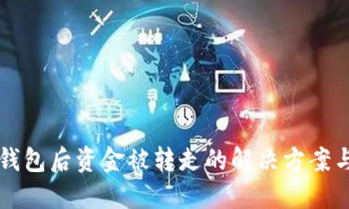 刚注册TP钱包后资金被转走的解决方案与安全指导