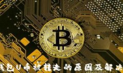 t p钱包U币被转走的原因及