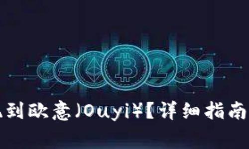 TP钱包如何提现到欧意（Ouyi）？详细指南及常见问题解答