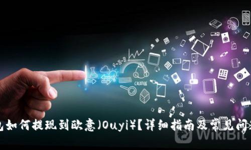 TP钱包如何提现到欧意（Ouyi）？详细指南及常见问题解答