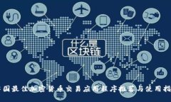 中国最佳加密货币交易应用程序推荐与使用指南