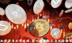 加密货币业界追捧：新兴投资机会与风险解析