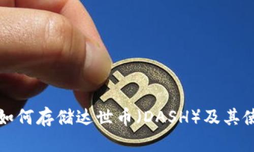 TP钱包如何存储达世币（DASH）及其使用指南