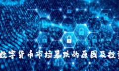 2023年加密数字货币市场暴跌的原因及投资者应对