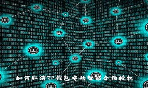 如何取消TP钱包中的智能合约授权