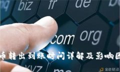 TP钱包币转出到账时间详解
