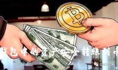 如何将TP钱包中的资产安全