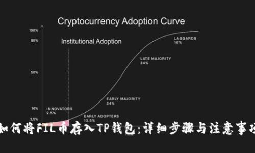 如何将FIL币存入TP钱包：详细步骤与注意事项
