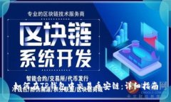 如何在TP钱包中交易币安链