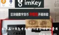 如何在TP钱包中充值ETH并支