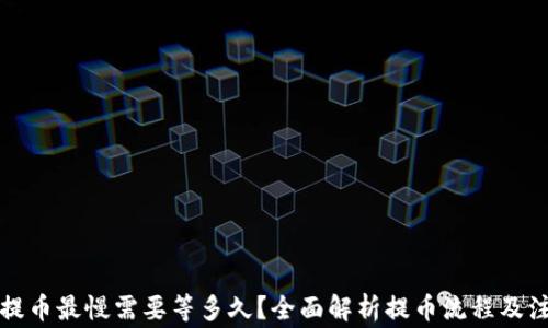 TP钱包提币最慢需要等多久?全面解析提币流程及注意事项