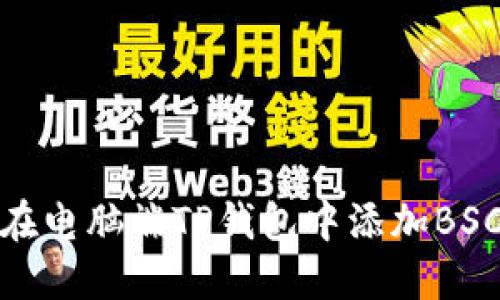 如何在电脑端TP钱包中添加BSC网络