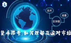 加密货币限号：如何理解及应对市场变动