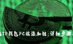 如何在TP钱包PC端添加链：