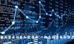 全面解析货币证券加密案例：从概念到实操的深