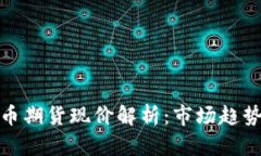 最新加密货币期货现价解析：市场趋势与投资策