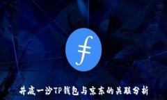   井底一沙TP钱包与京东的