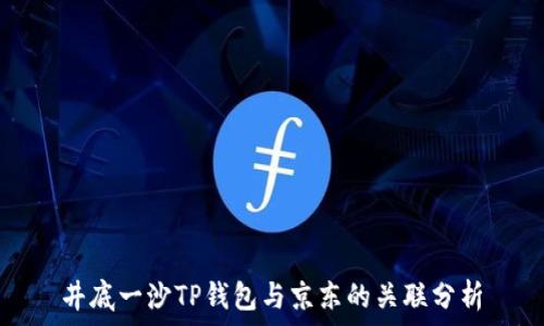   
井底一沙TP钱包与京东的关联分析