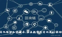  马化腾谈加密货币：未来数字经济的核心驱动力