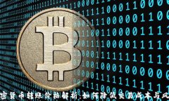 加密货币转账价格解析：如何降低交易成本与风