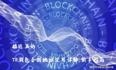 接近且的TP钱包合约地址使