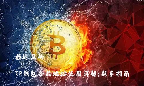 接近且的

TP钱包合约地址使用详解：新手指南