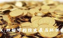 加密货币绿线：理解可持续发展与环保投资的新