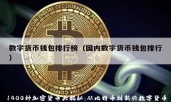 1400种加密货币大揭秘：从比特币到新兴数字货币