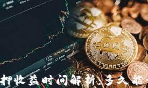 
TP钱包质押收益时间解析：多久能开始盈利？
