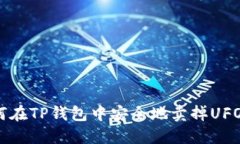 如何在TP钱包中安全地卖掉