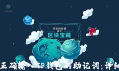 如何正确输入TP钱包的助记