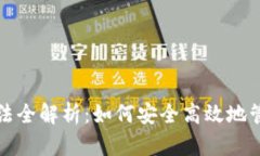 加密货币存储方法全解析：如何安全高效地管理