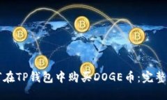 如何在TP钱包中购买DOGE币