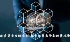 加密货币生效裁判：探索法律监管和投资风险