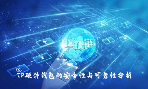 TP硬件钱包的安全性与可靠性分析