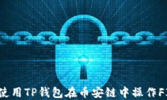 如何使用TP钱包在币安链中