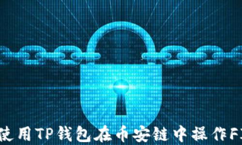 
如何使用TP钱包在币安链中操作FIL币？