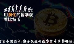 加密货币借记卡：安全便捷的数字货币消费解决
