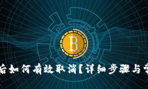格式:

TP钱包授权后如何有效取消？详细步骤与常见问题解析