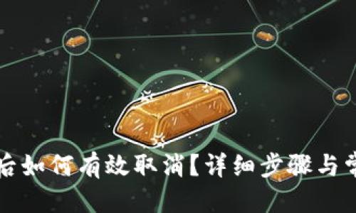 格式:

TP钱包授权后如何有效取消？详细步骤与常见问题解析