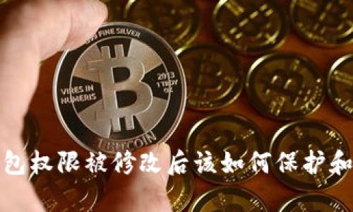 TP钱包权限被修改后该如何保护和恢复