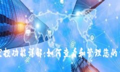 TP钱包空投功能详解：如何