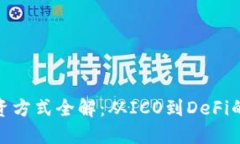 加密货币融资方式全解：从ICO到DeFi的投资新机遇