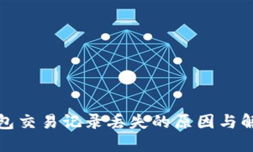 : TP钱包交易记录丢失的原因与解决方案