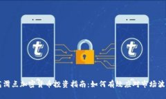 高滑点加密货币投资指南：如何有效应对市场波